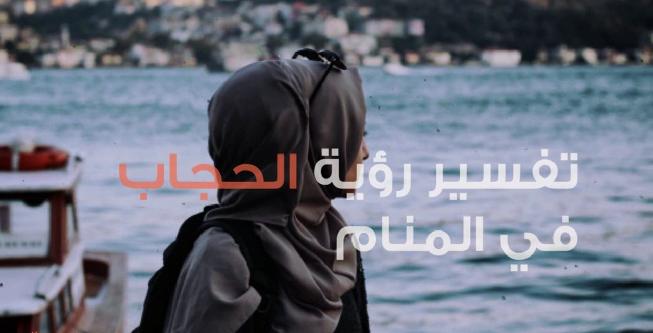 تفسير الحجاب في المنام الملون والأبيض والأسود للعزباء