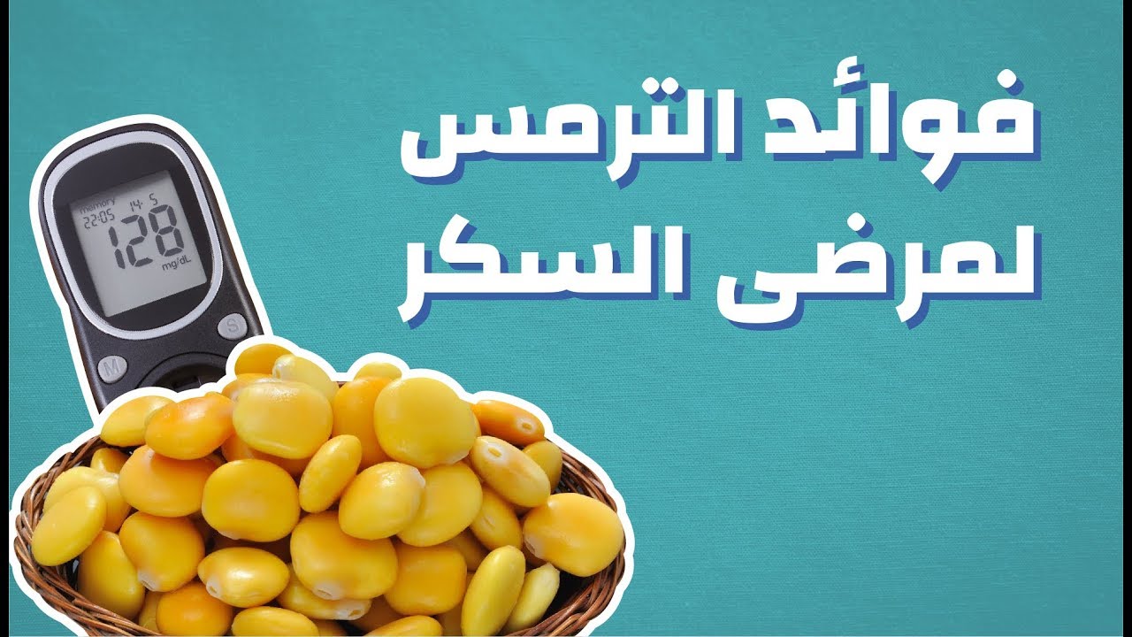 فوائد الترمس لمرضى السكر