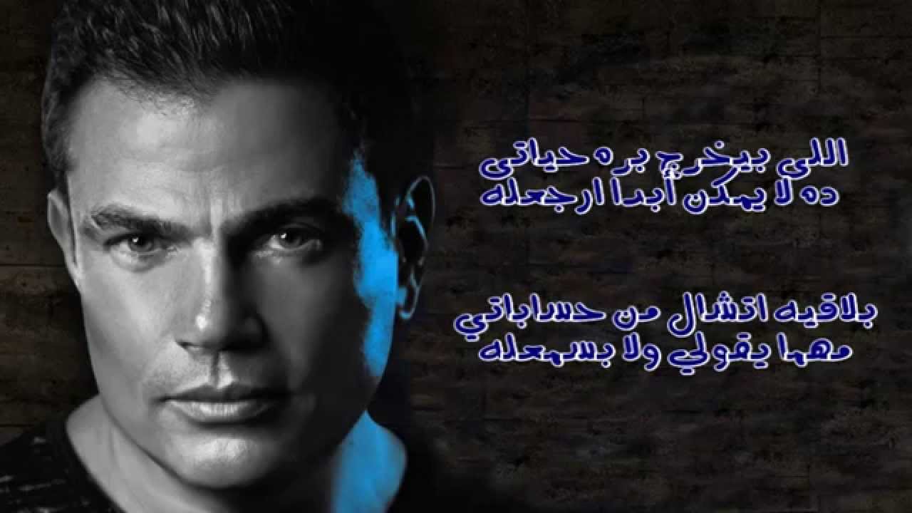أغاني عمرو دياب