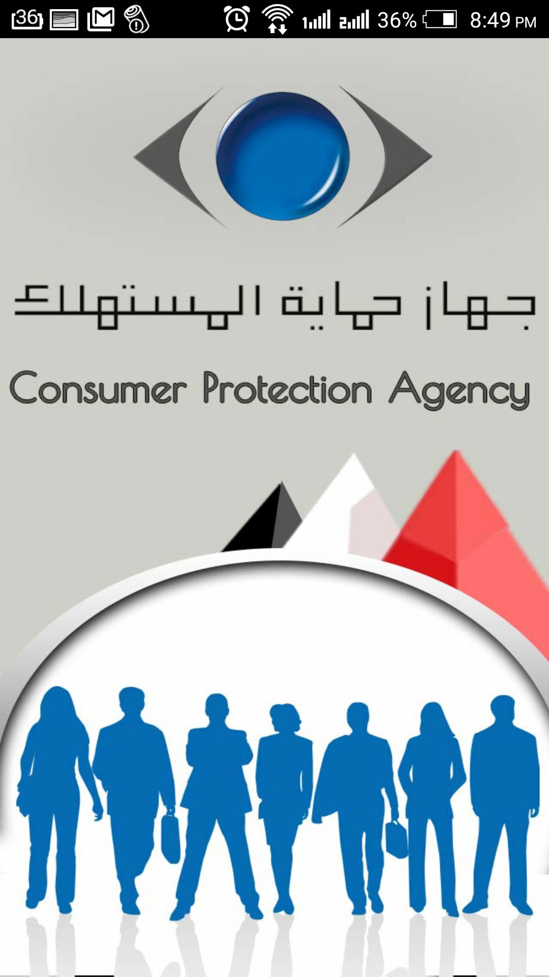 معلومات عن حماية المستهلك