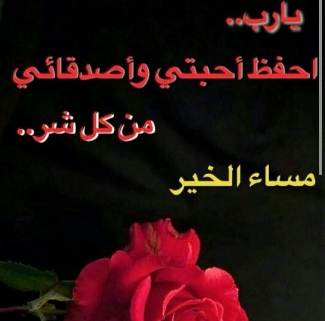 رسائل المساء للاصدقاء