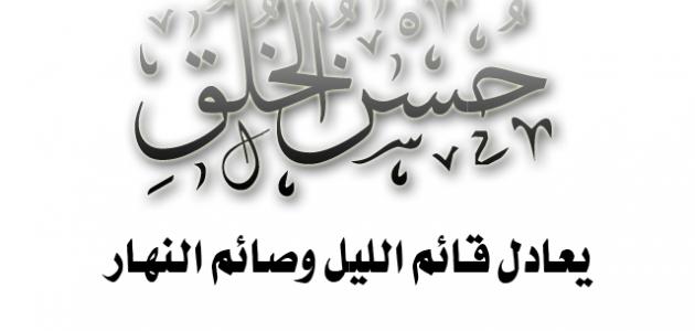 أمثال وحكم عن الأخلاق الراقية و السيئة