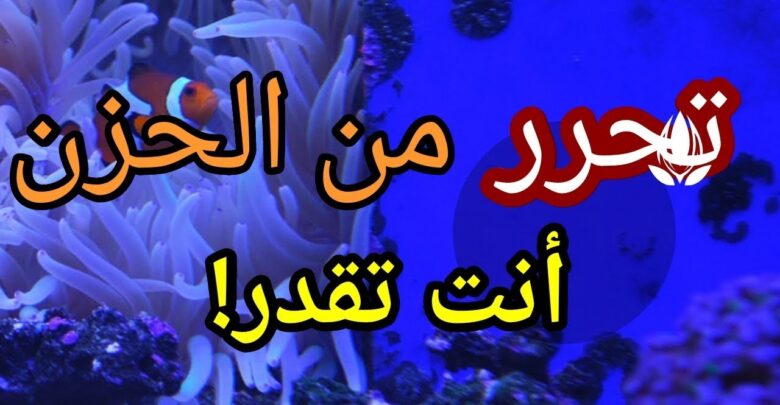 تحرر من الحزن