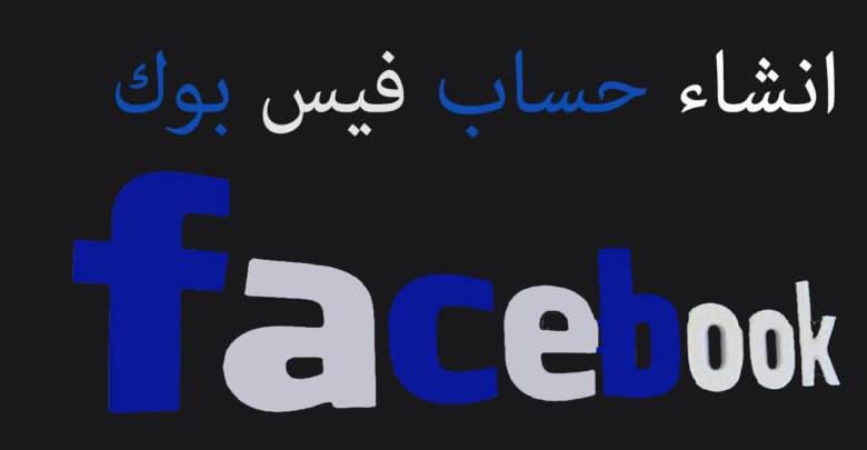 إنشاء حساب فيس بوك
