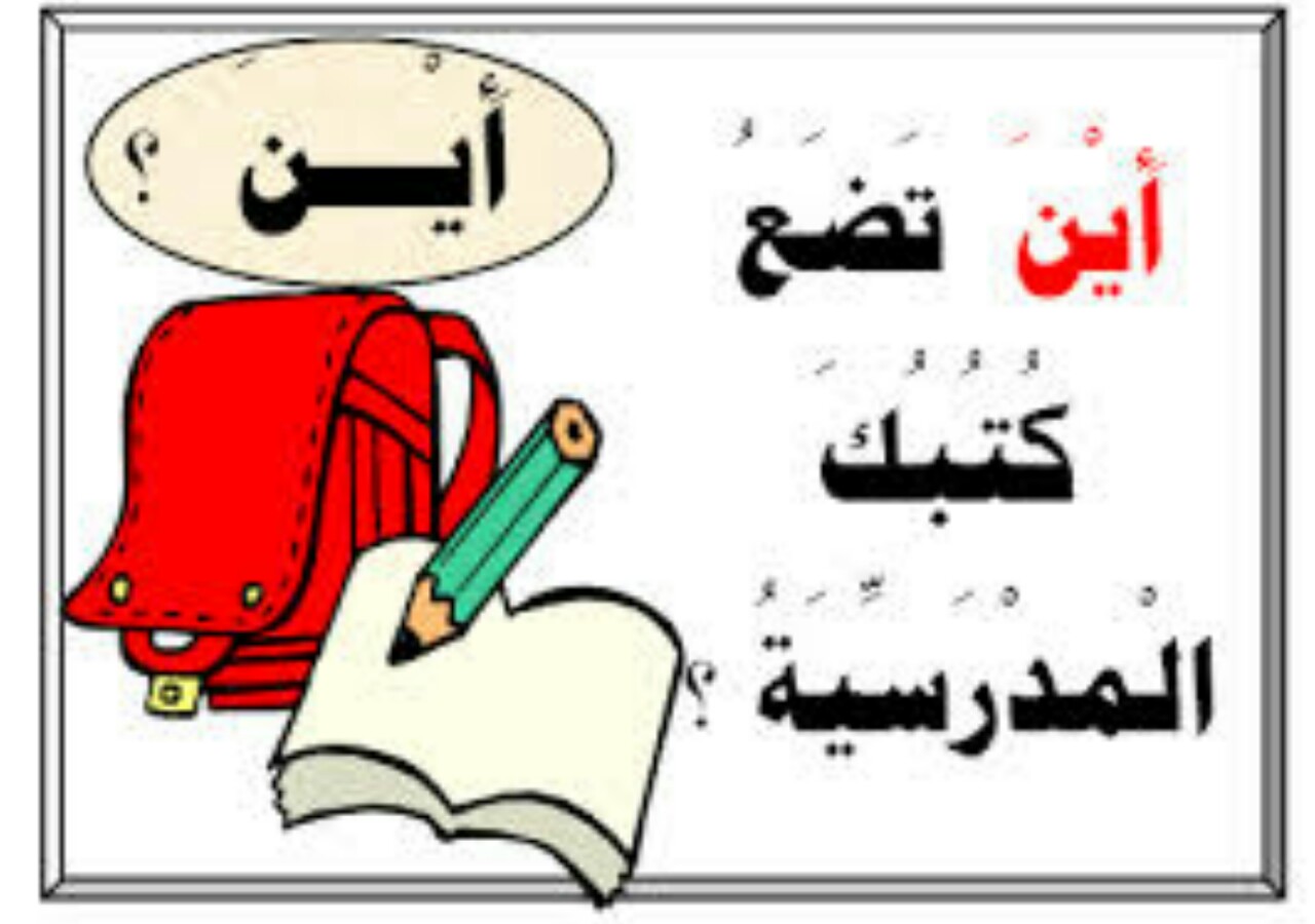 أين تضع كتبك المدرسية