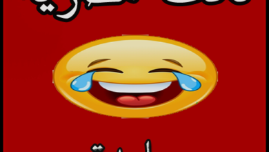 نكت مصرية جامدة