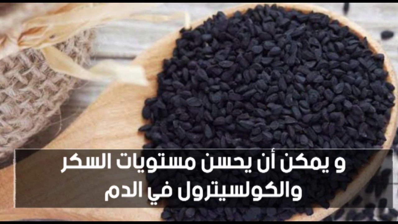 فوائد حبة البركة