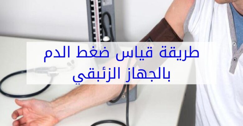 طريقة قياس الضغط