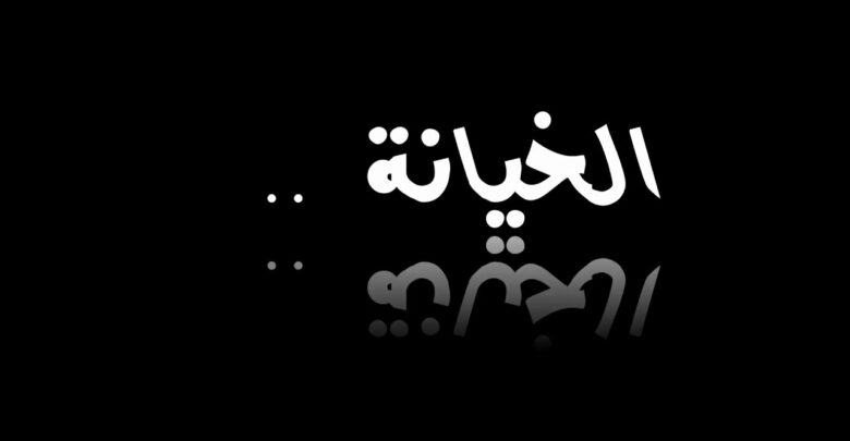 شعر عن الخيانة