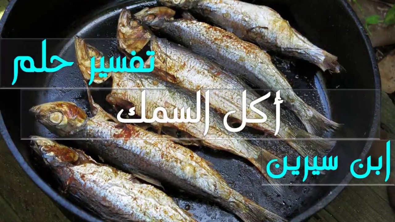 تفسير حلم أكل السمك