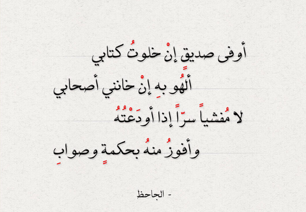 اجمل شعر للصديق 