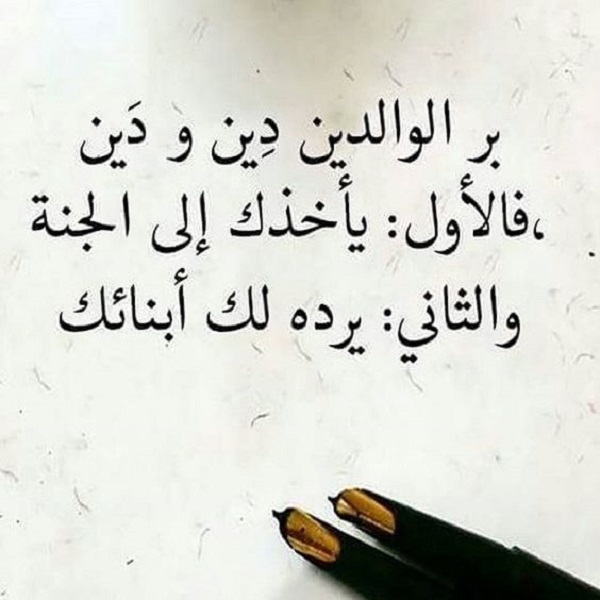 حكم عن بر الوالدين