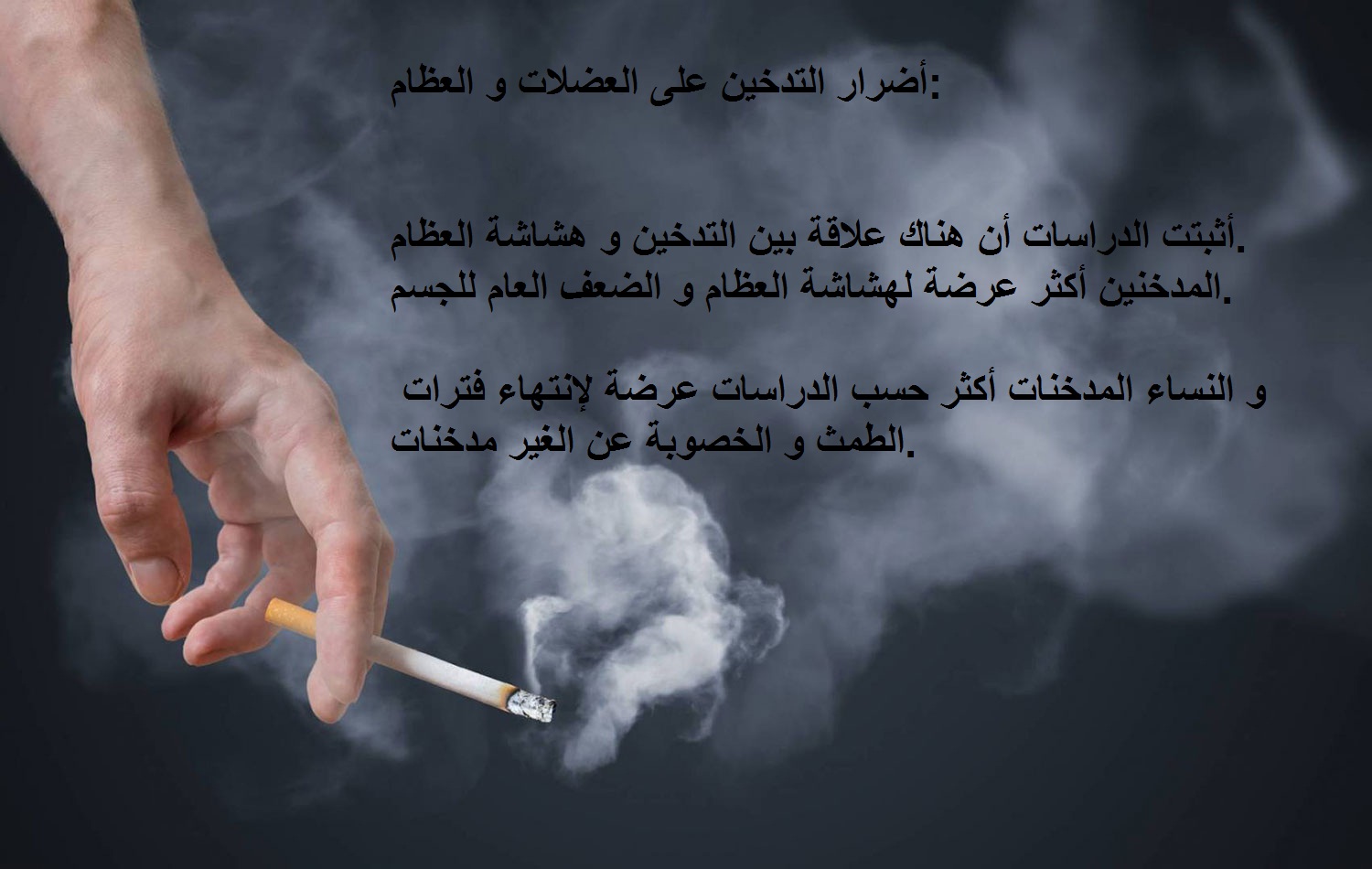 أضرار التدخين على العضلات و العظام.