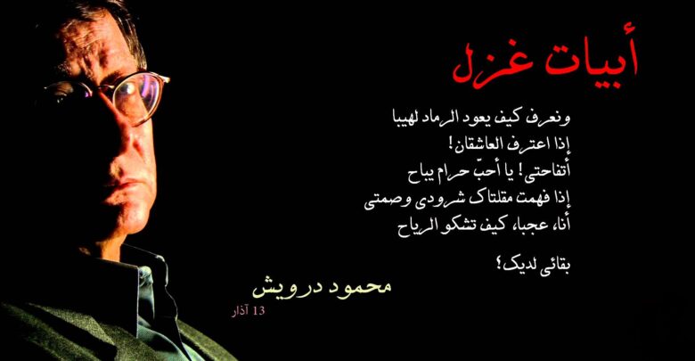 اشعار عشق قوية للشاعر محمود درويش.