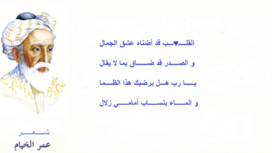 شعر عمر الخيام رومانسي.