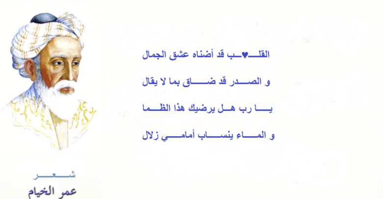 شعر عمر الخيام رومانسي.