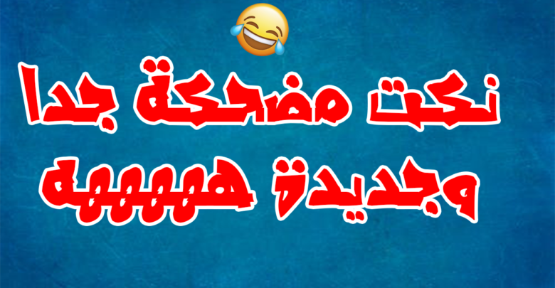 نكت جديدة مضحكة جدا