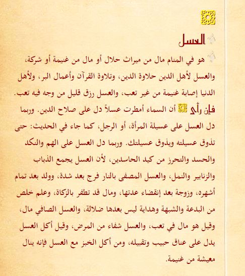  العسل في المنام