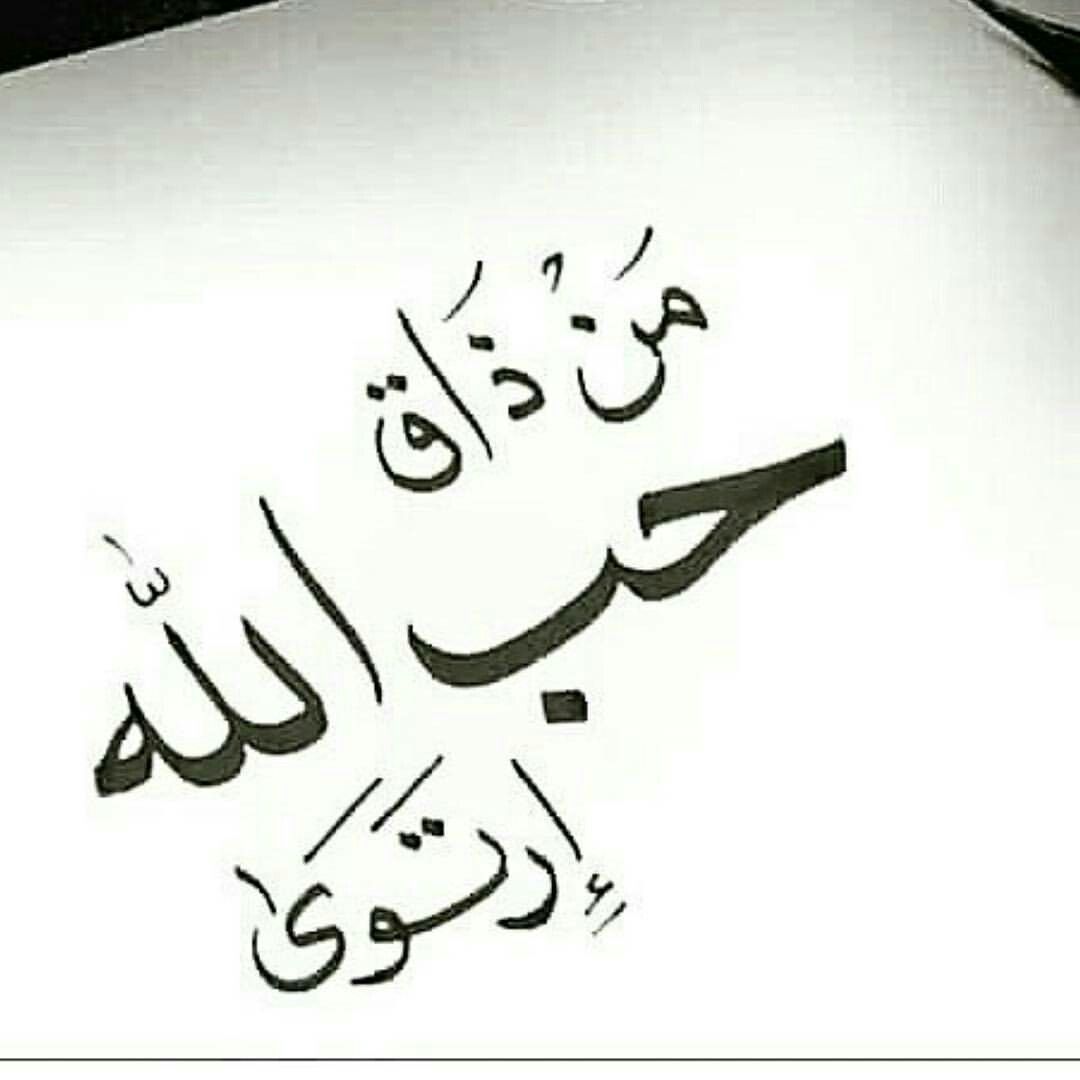حب الله