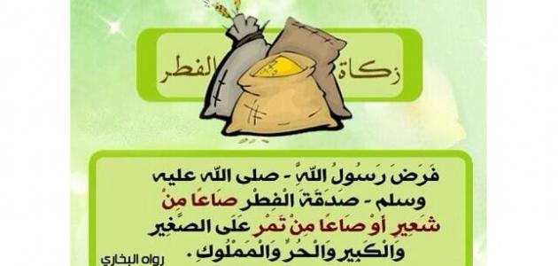 مقدار زكاة الفطر