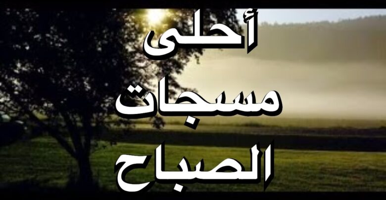 أحلى مسجات الصباح