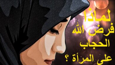 لماذا فرض الله الحجاب