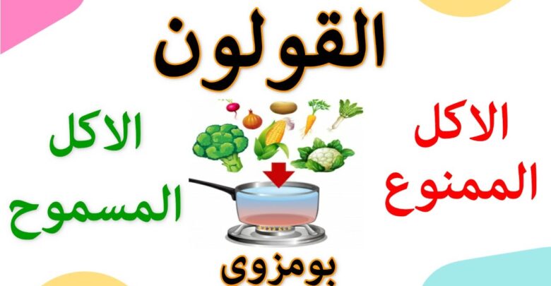 الأكل المسموح والأكل الممنوع