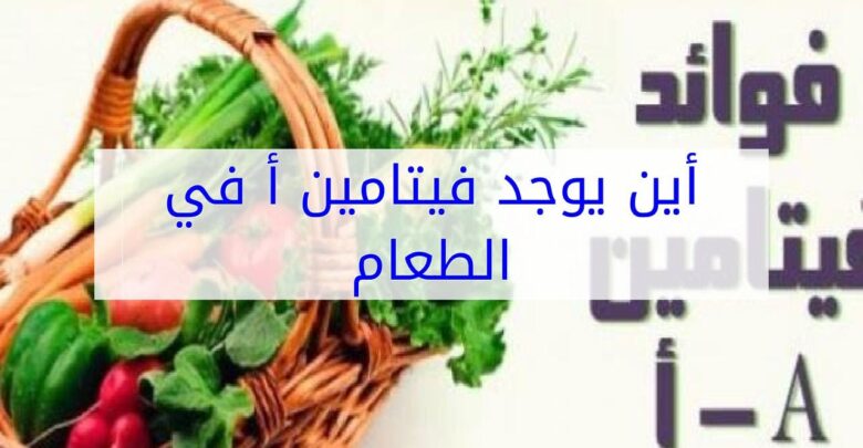 أين يوجد فيتامين أ بالطعام