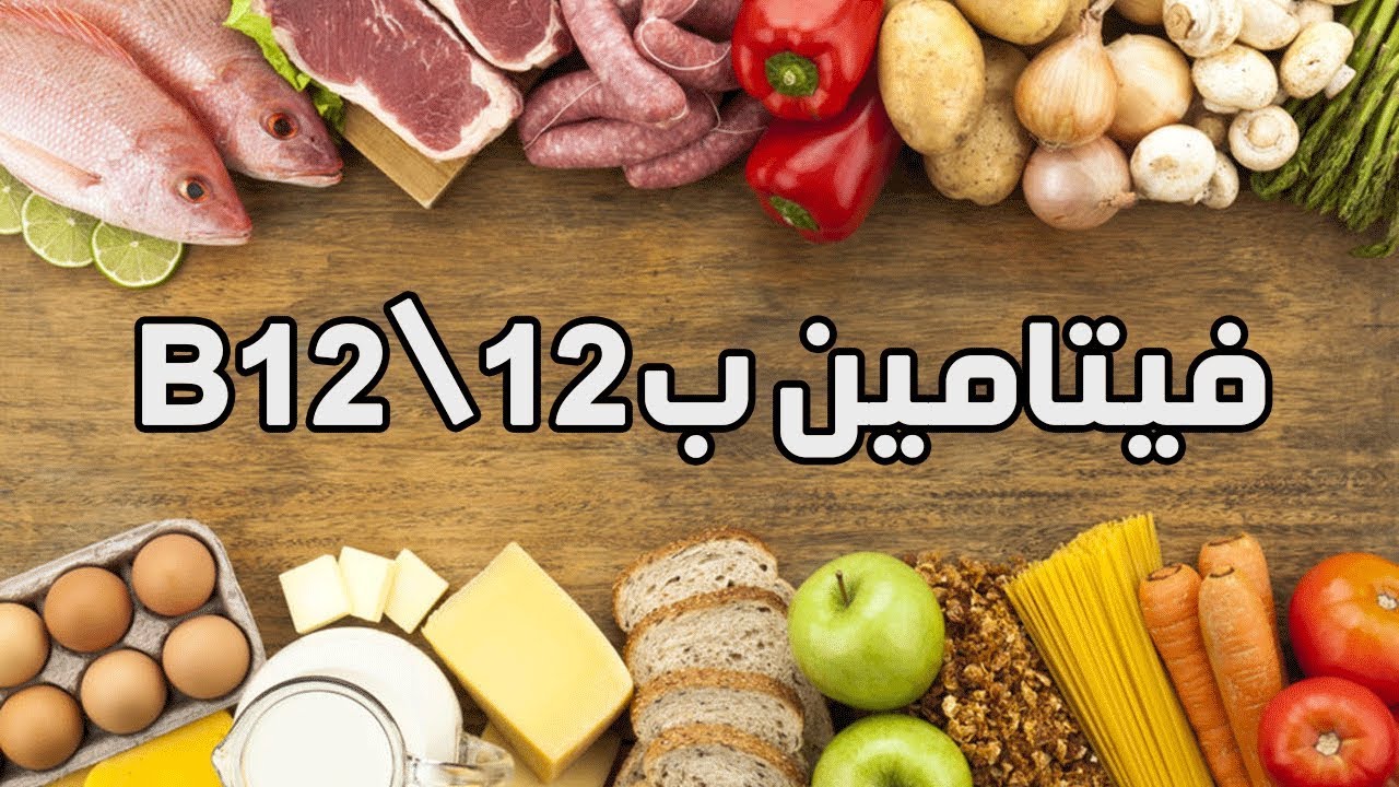 فيتامين بي12