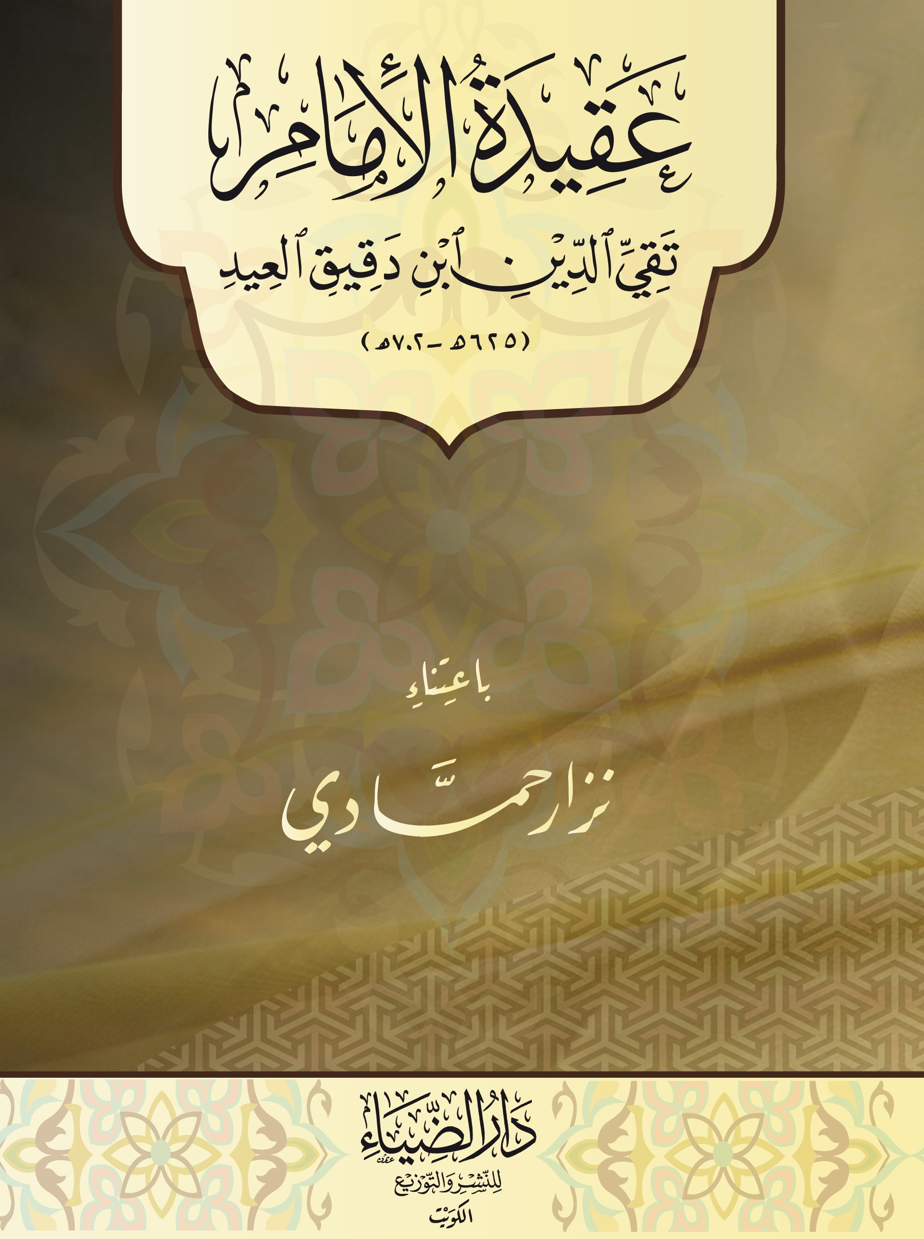 كتاب عقيدة الامام، ابن دقيق العيد.