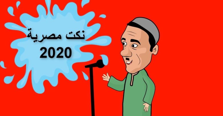 نكت مصرية 2020