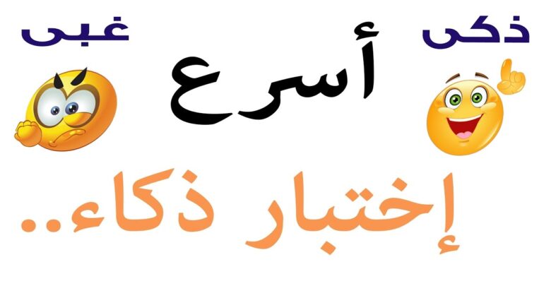 أسرع اختبار ذكاء