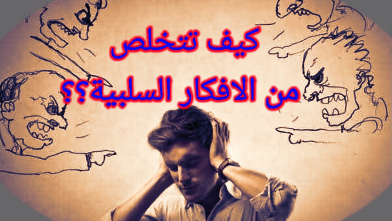 كيف تتخلص من الأفكار السلبية