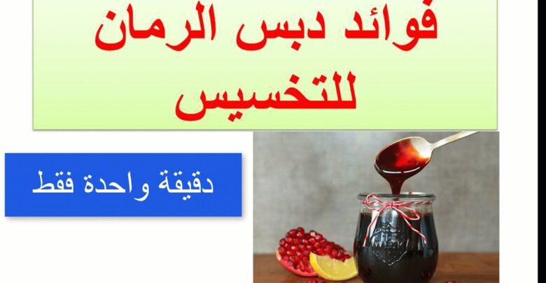 دبس الرمان للتخسيس