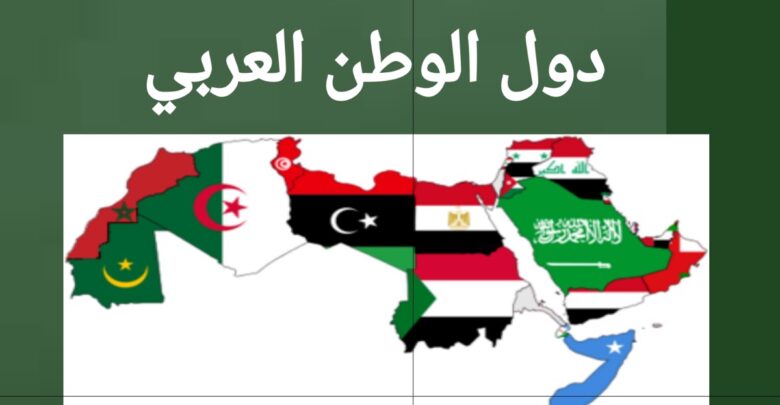 دول الوطن العربي