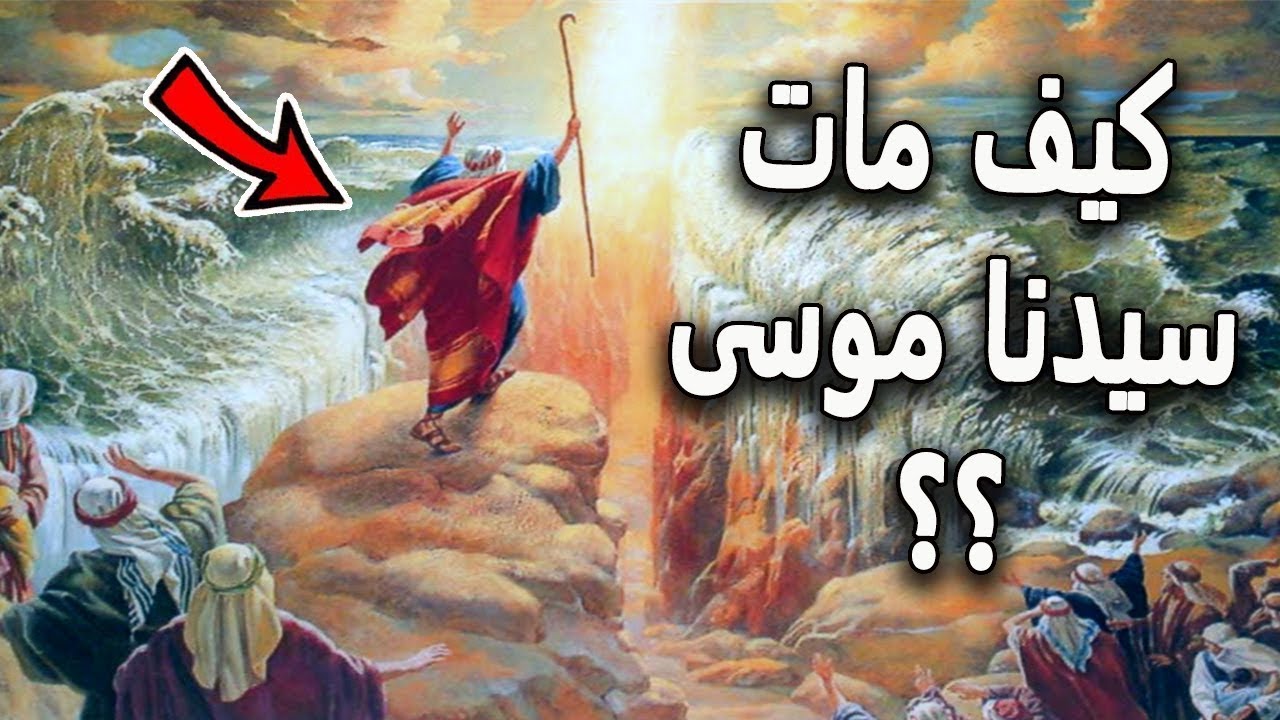 قصة وفاة موسى عليه السلام