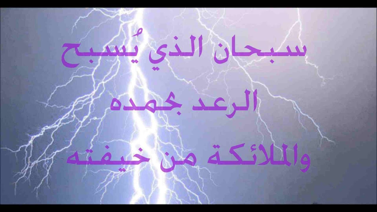 سبحان الذي يسبح الرعد بحمده