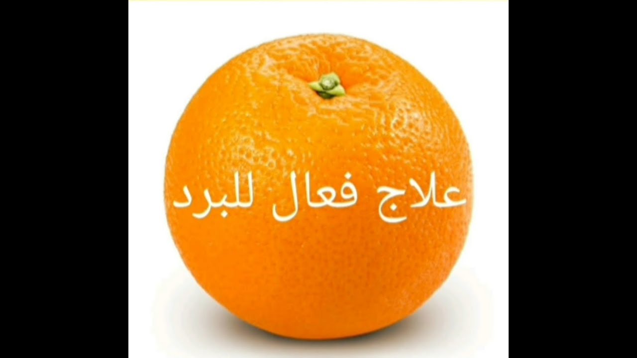 علاج فعال للبرد