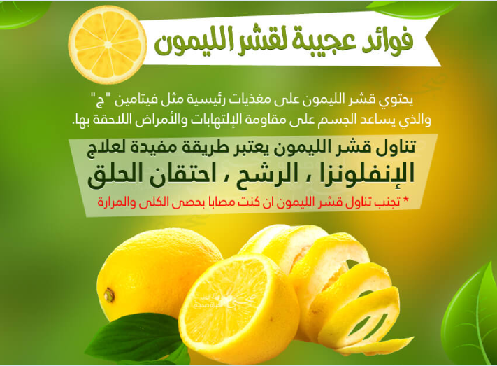 فوائد قشر الليمون للبشرة وأهم خلطاته في تفتيح البشرة