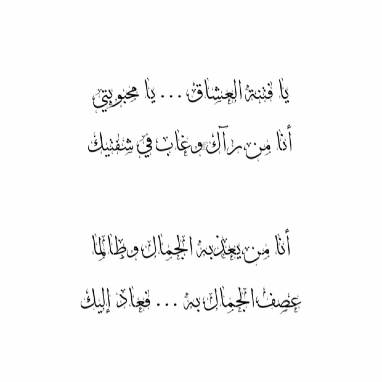 أبيات شعر عن الحب جميلة.