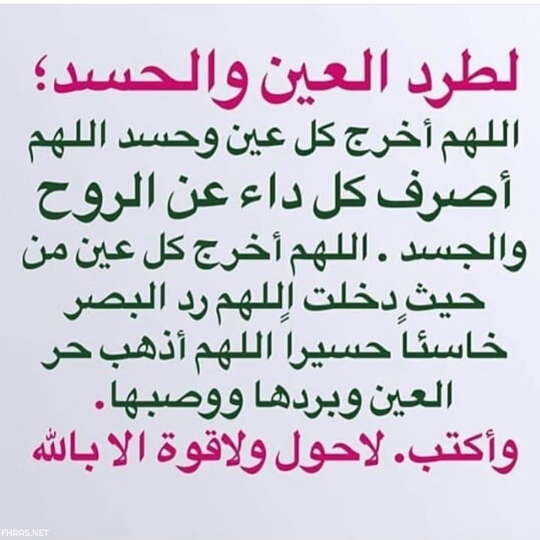 اللهم اخرج كل عين وحسد