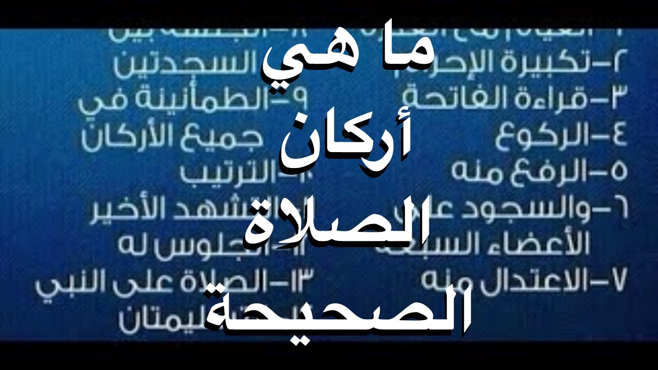 ماهي أركان الصلاة الصحيحة