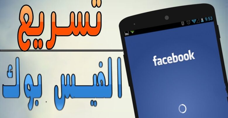 تسريع الفيس بوك