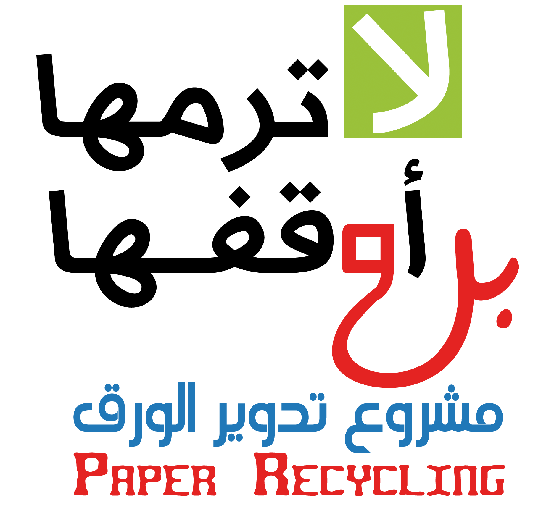 اعادة تدوير اطفال
