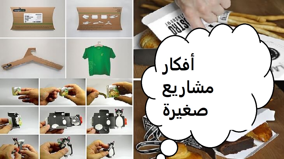 أفكار مشاريع صغيرة