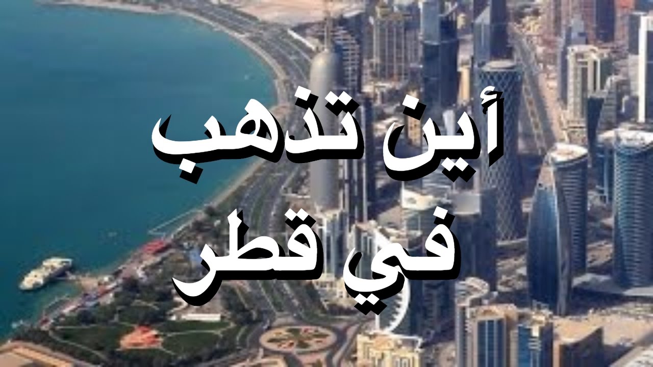 أين تذهب في قطر