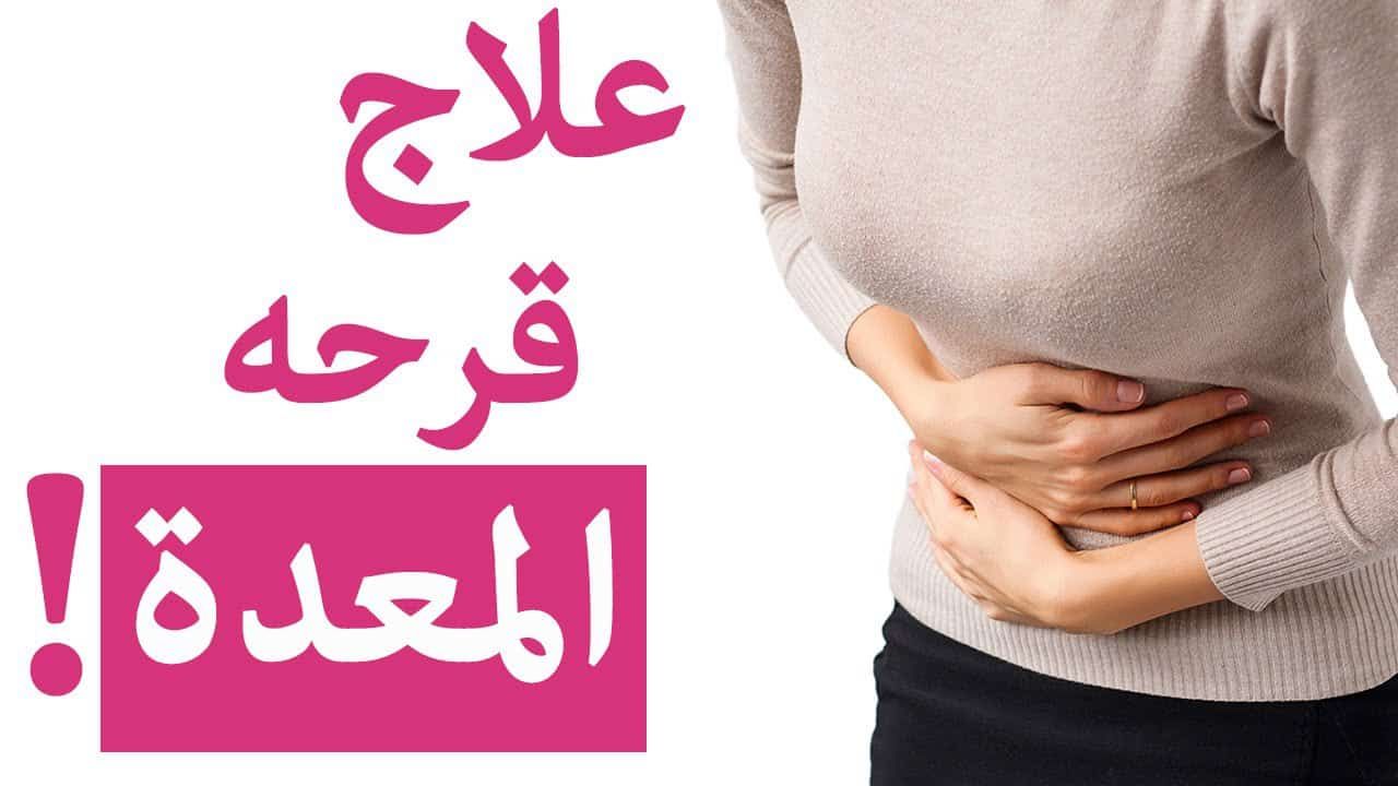 علاج قرحة المعدة