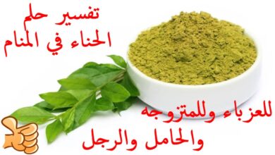 تفسير حلم الحناء