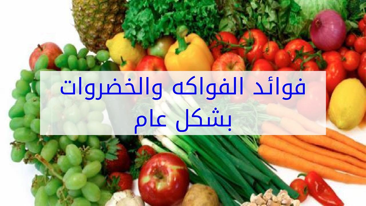 فوائد الخضروات والفواكه بشكل عام