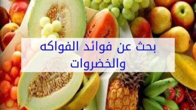 بحث عن فوائد الفواكه والخضروات